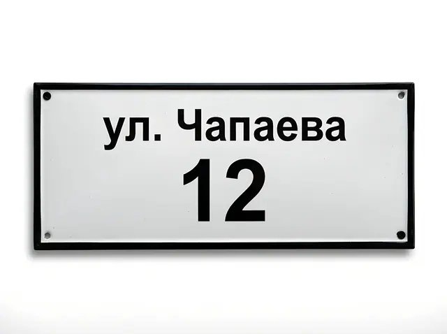 Адресные таблички и аншлаги