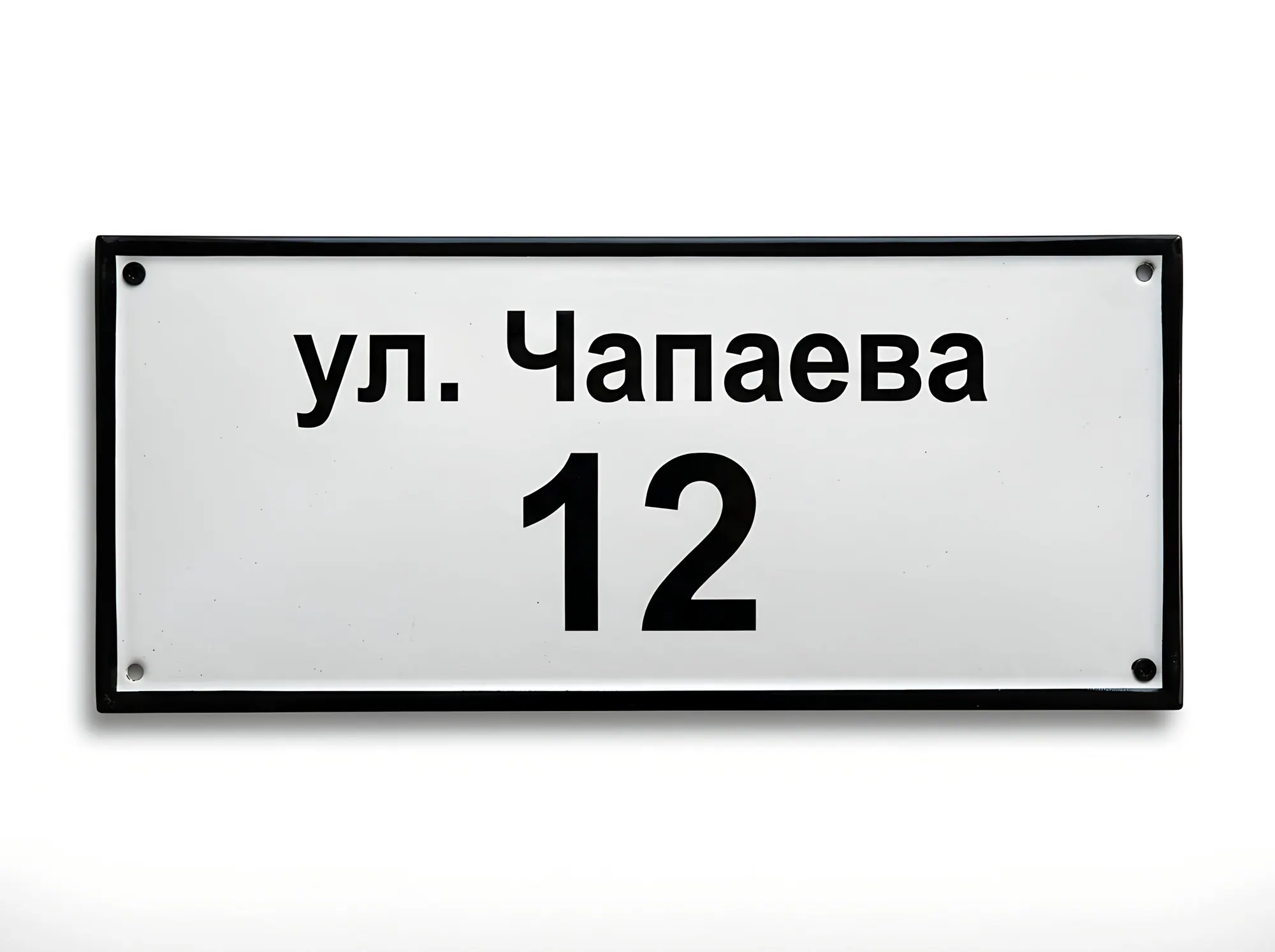 Адресная табличка (аншлаг улицы и номера дома), А-001