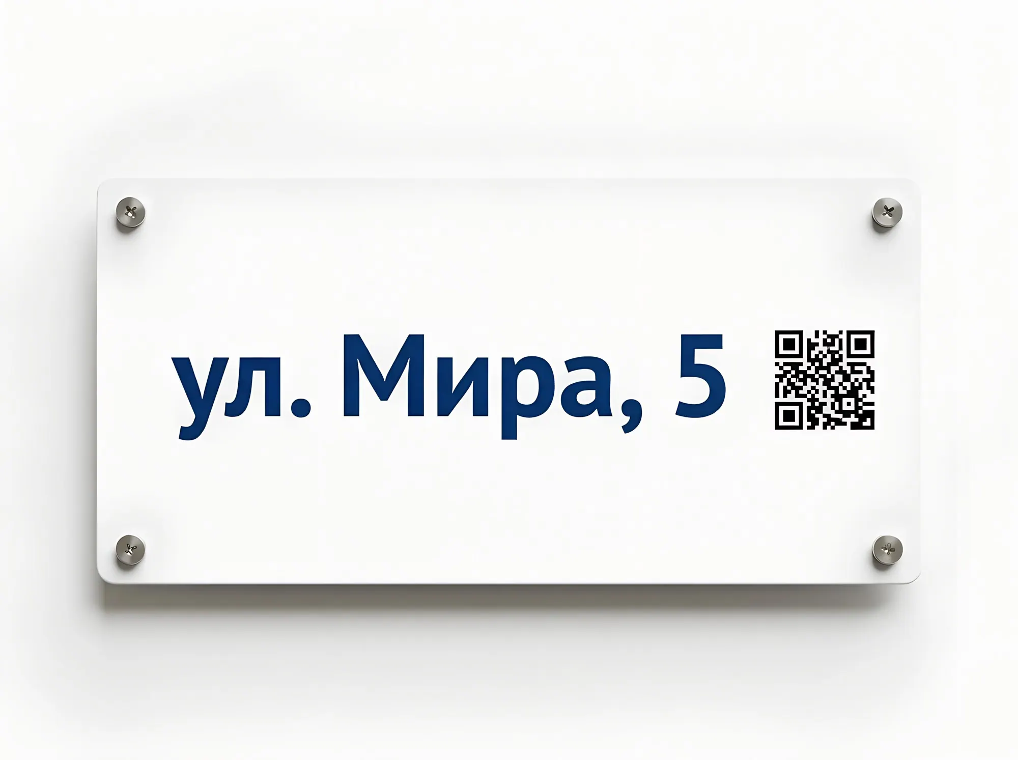 Адресная табличка с QR-кодом, А-013