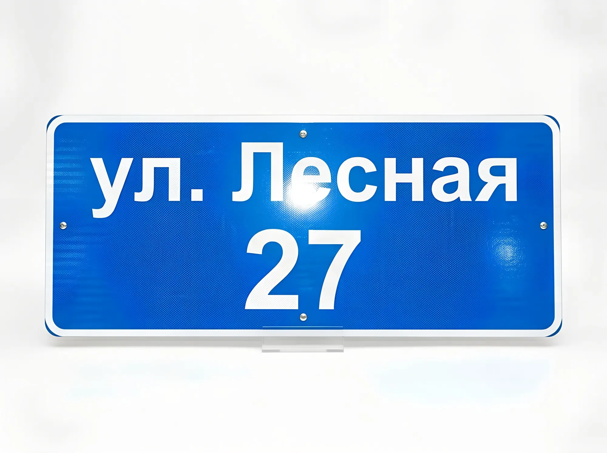 Адресный указатель со световозвращающей плёнкой, А-010