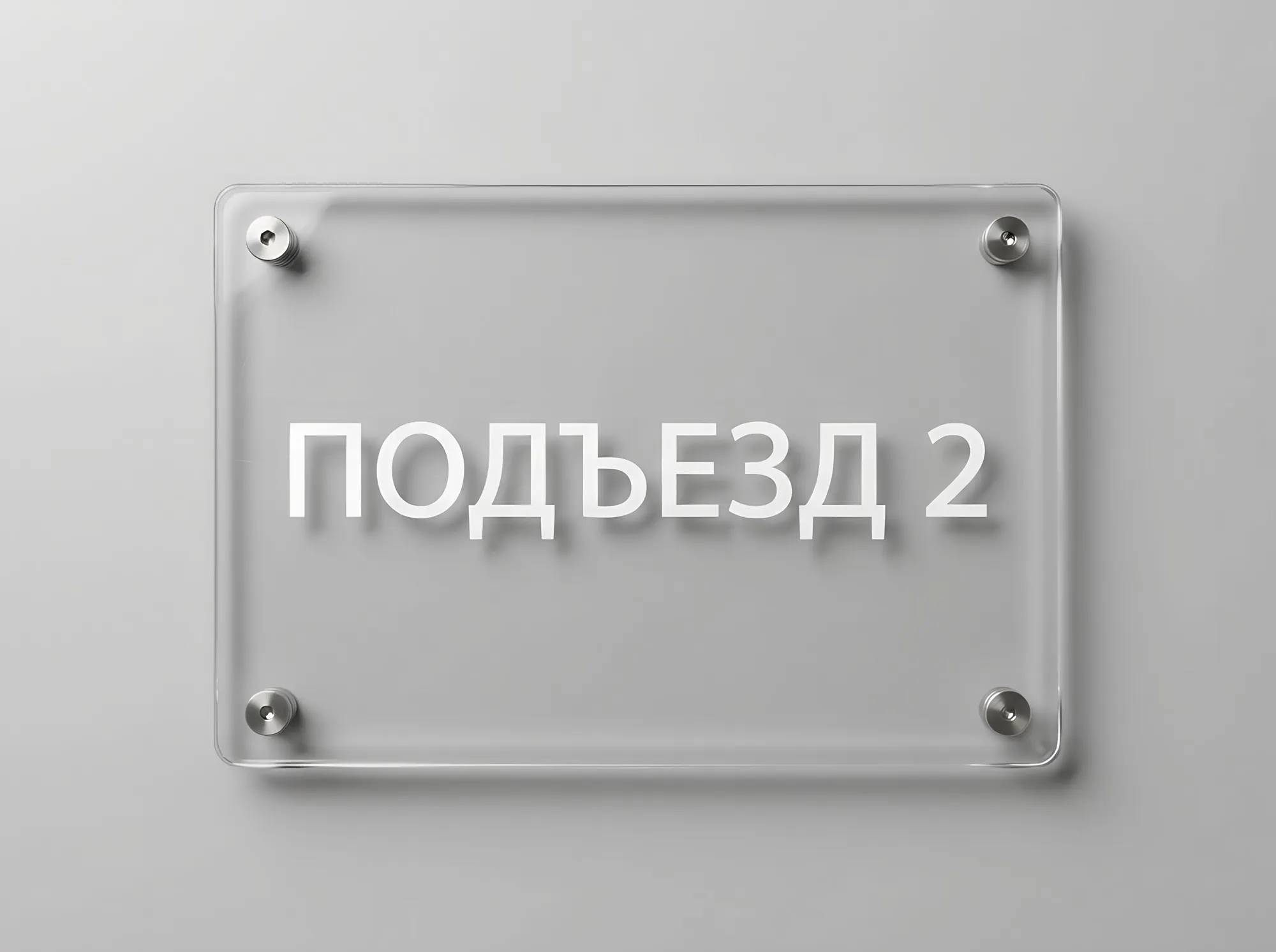 Антивандальная табличка из поликарбоната, Т-097