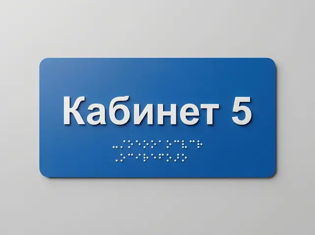 К-023 · Бюджетная тактильная табличка из ПВХ