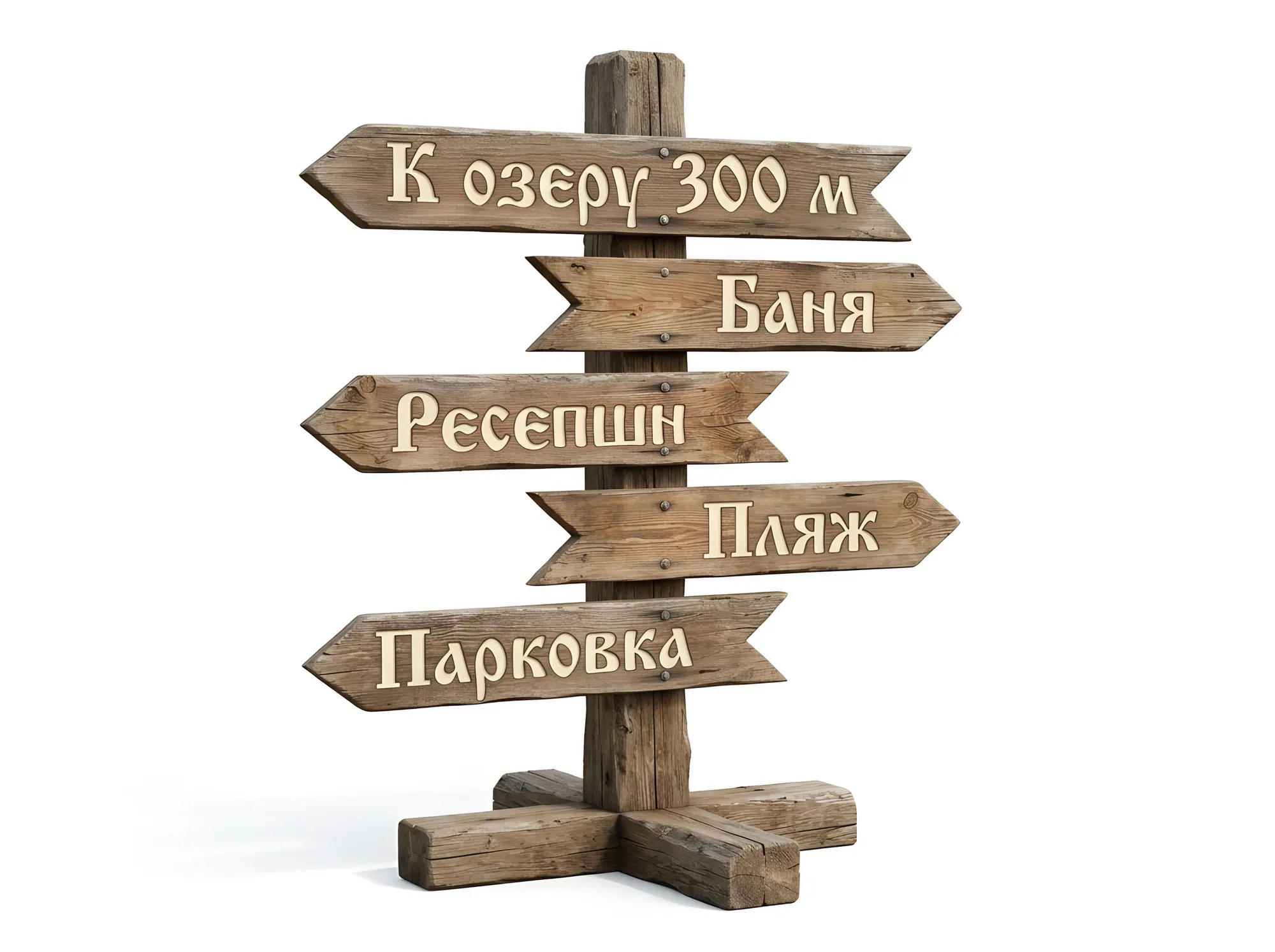 Деревянный столб-указатель со стрелками, Н-029