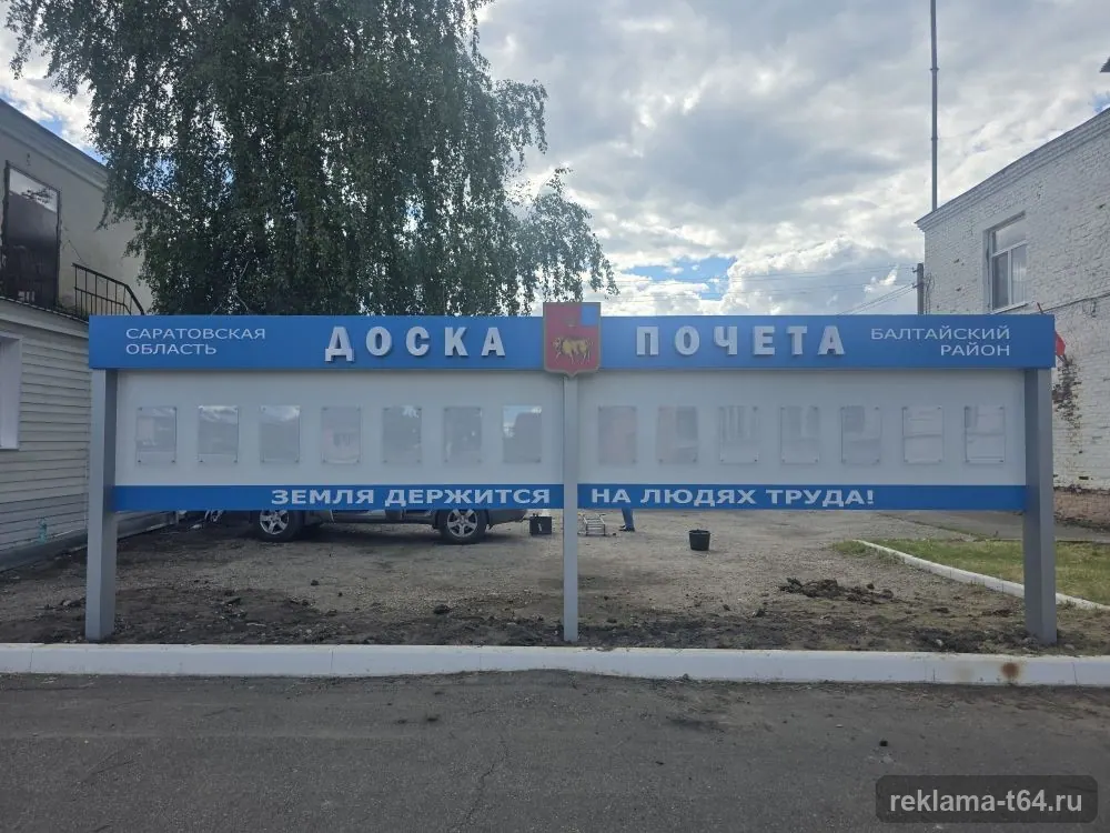 Доска почёта района: наша работа в Балтае, Д-015
