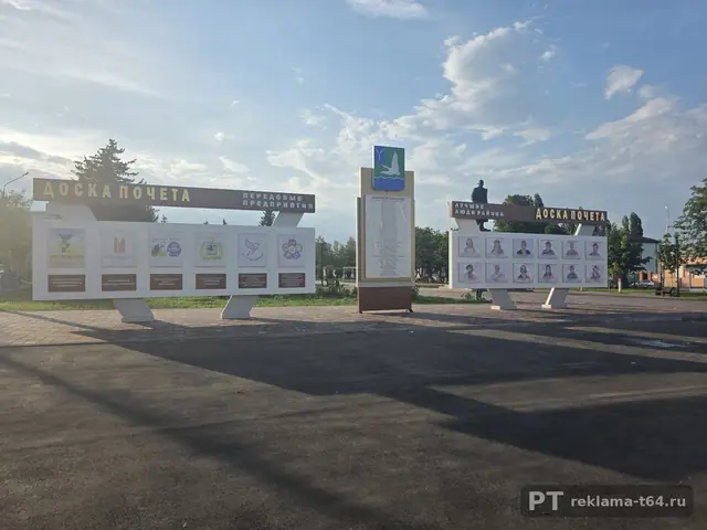 Доски почёта