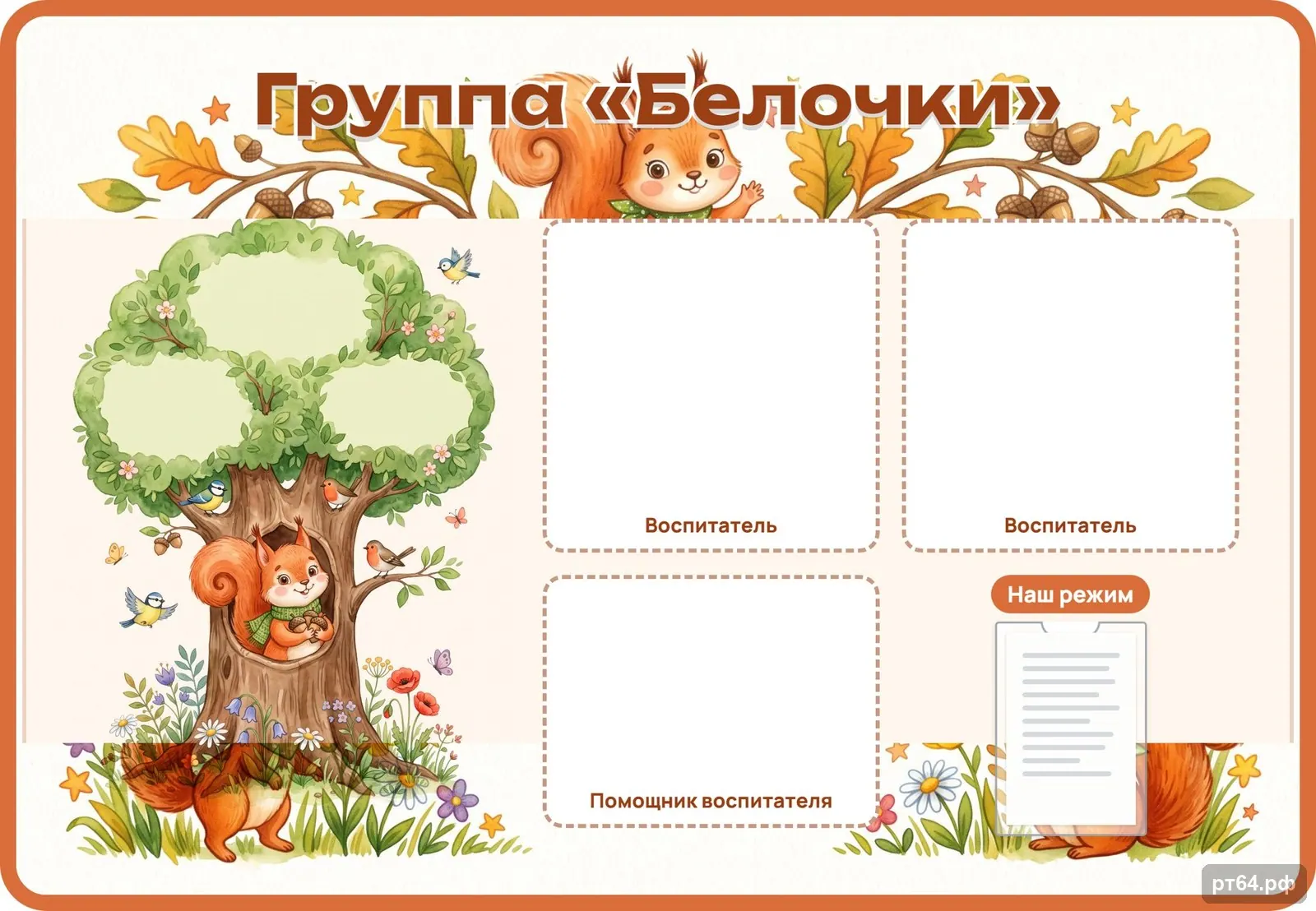 Стенд «Визитка группы» для группы «Белочки», СД-1024