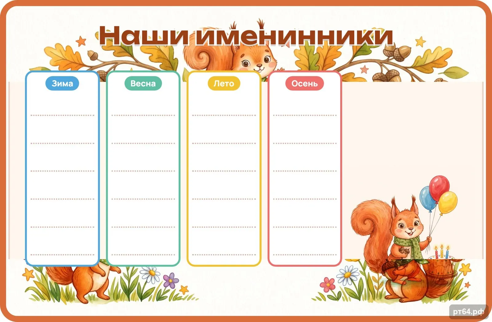 Стенд «Наши именинники» для группы «Белочки», СД-1027