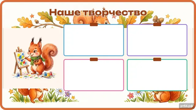 СД-1029 · Стенд «Наше творчество» для группы «Белочки»