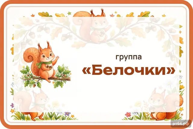 СД-1037 · Стенд «Табличка на дверь» для группы «Белочки»