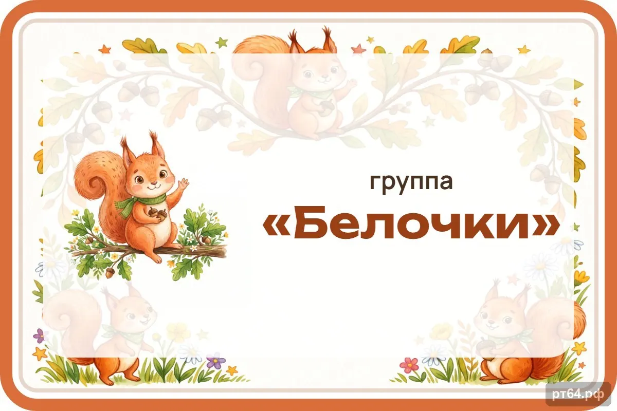 Стенд «Табличка на дверь» для группы «Белочки», СД-1037