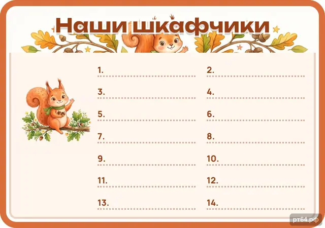 СД-1040 · Стенд «Список Наши шкафчики» для группы «Белочки»