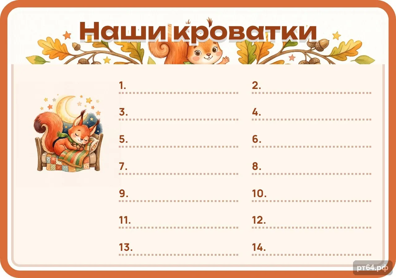 Стенд «Список Наши кроватки» для группы «Белочки», СД-1041
