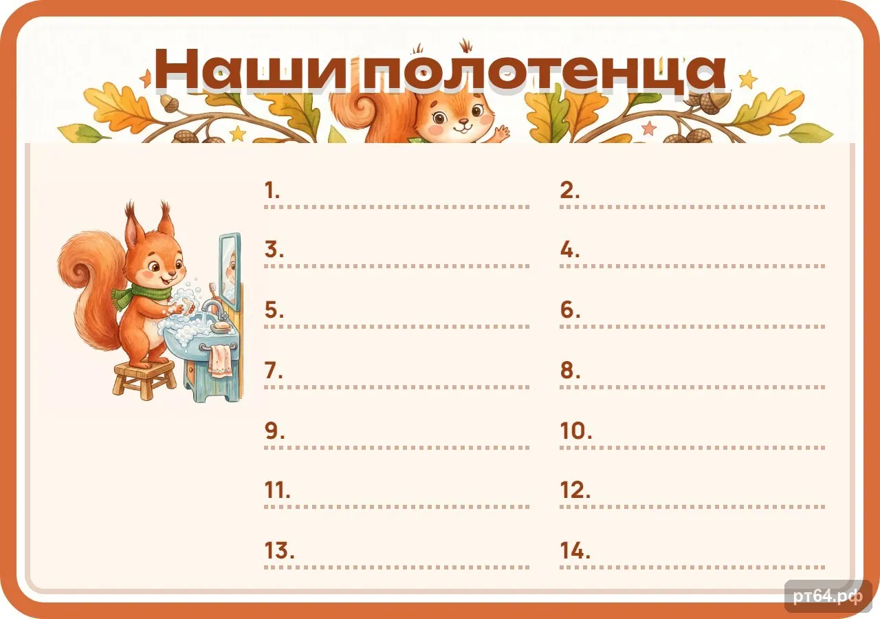Стенд «Список Наши полотенца» для группы «Белочки», СД-1042