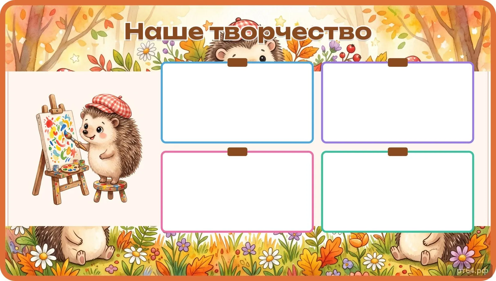 Стенд «Наше творчество» для группы «Ёжики», СД-1006