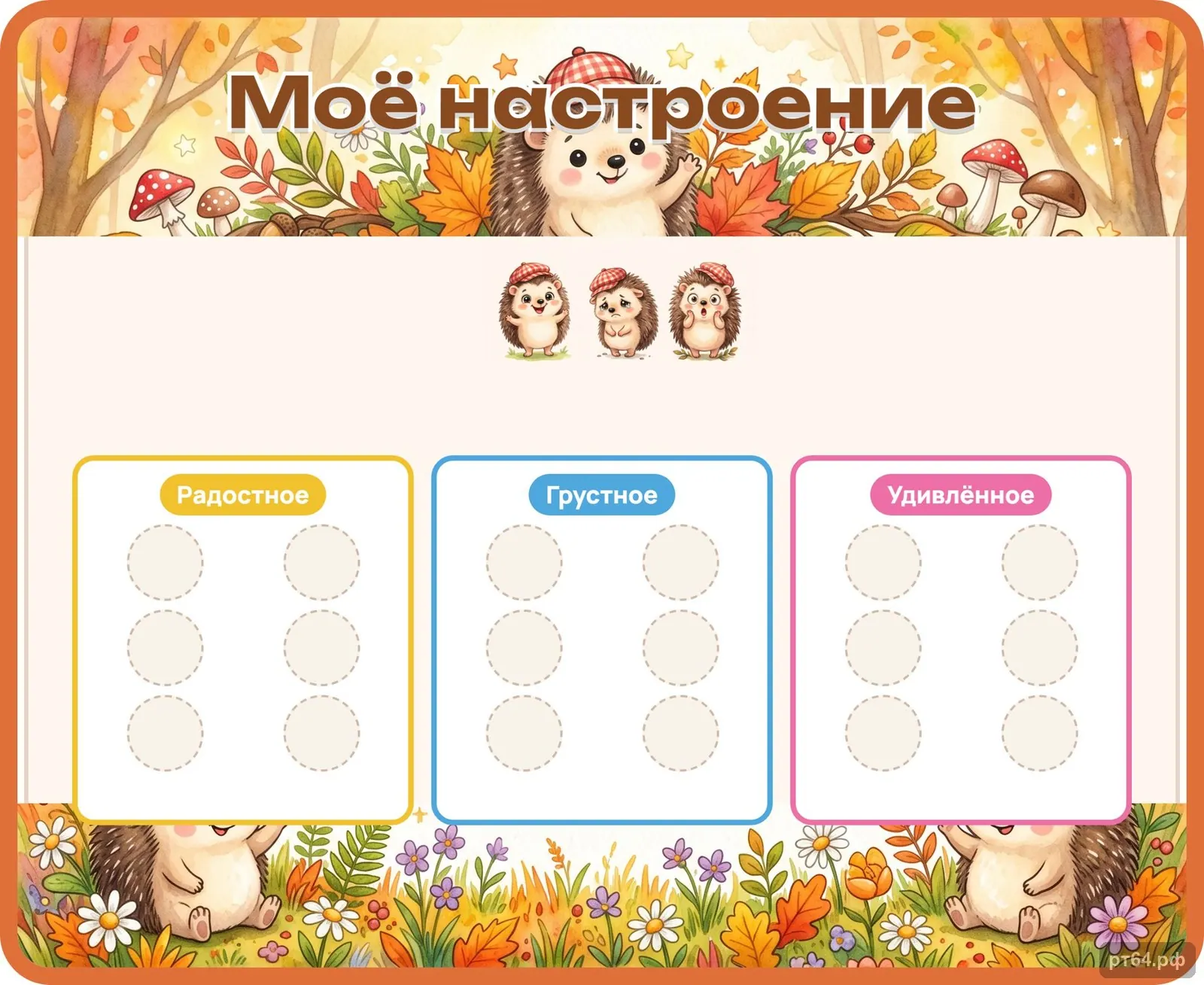Стенд «Моё настроение» для группы «Ёжики», СД-1008
