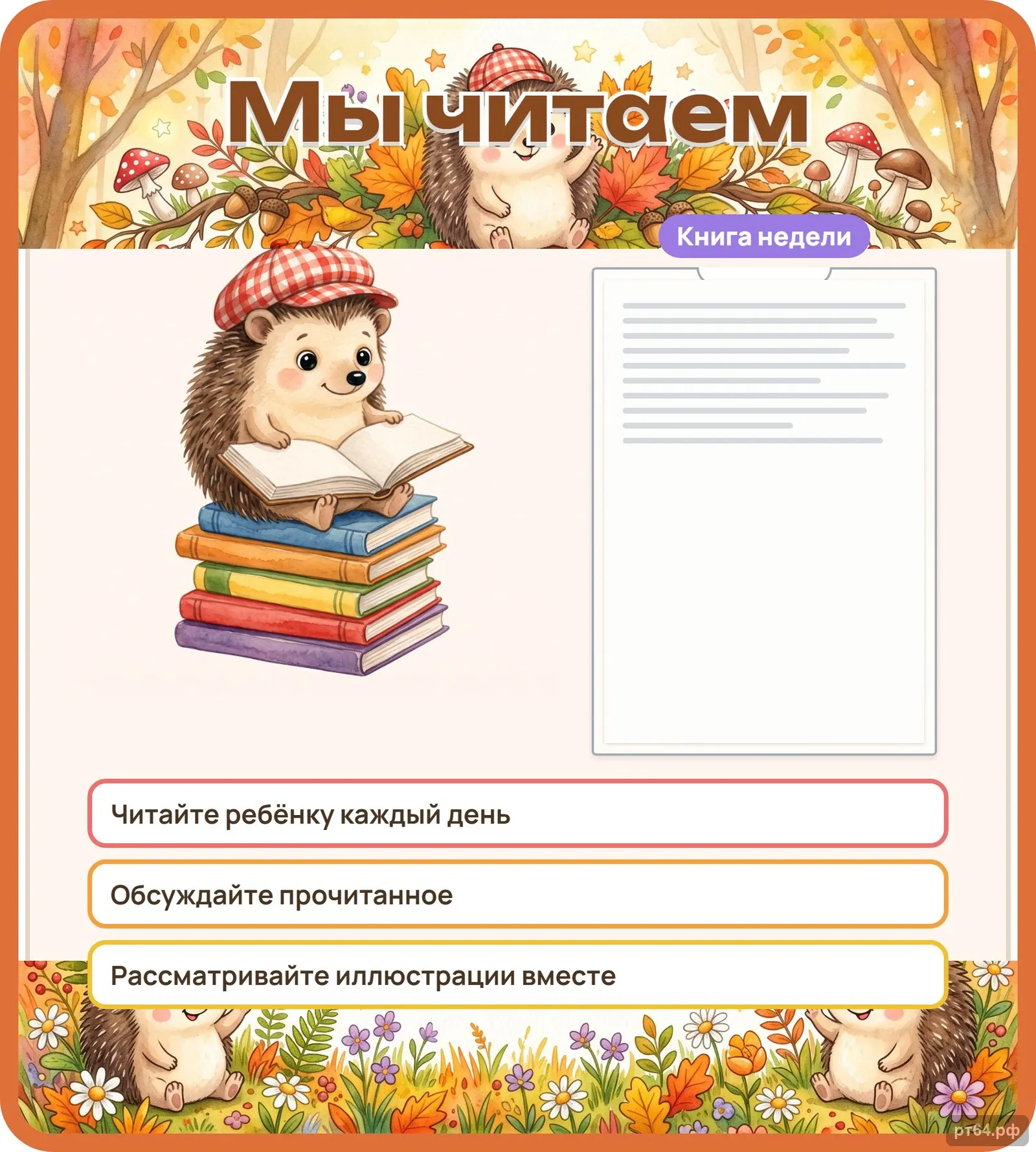 Стенд «Мы читаем» для группы «Ёжики», СД-1009