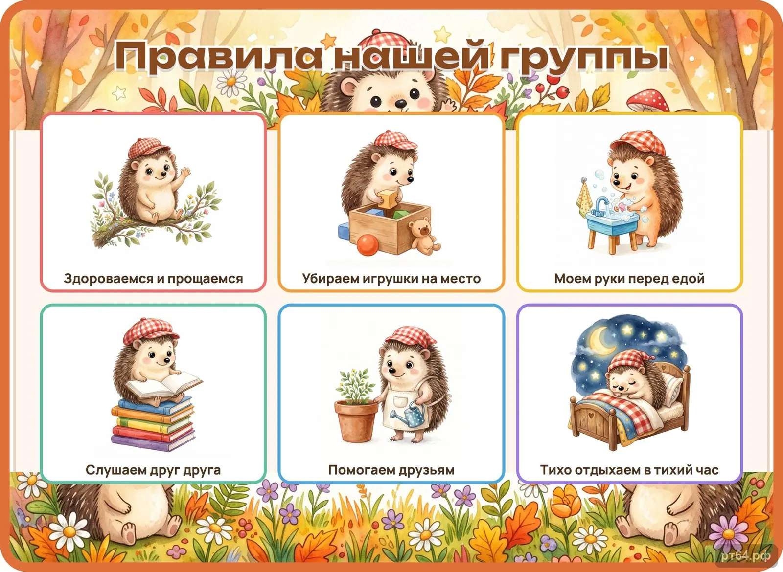 Стенд «Правила группы» для группы «Ёжики», СД-1013