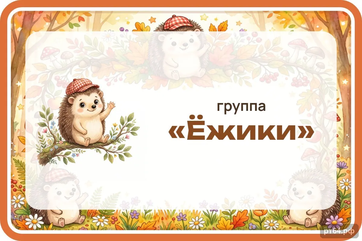 Стенд «Табличка на дверь» для группы «Ёжики», СД-1014