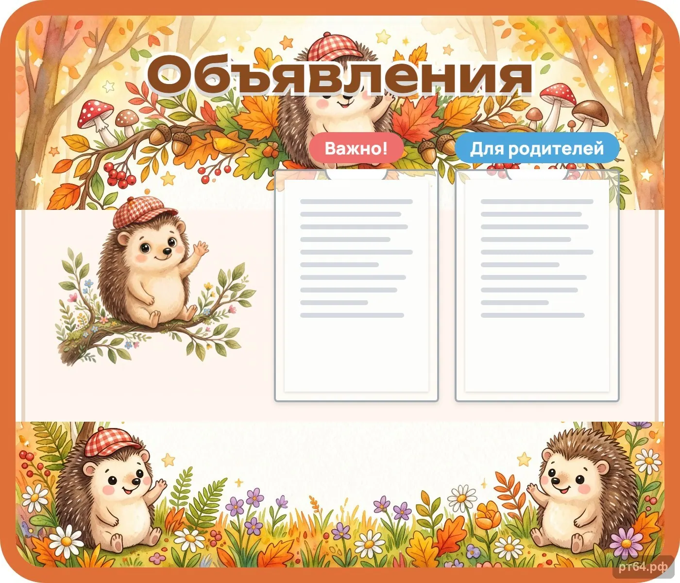 Стенд «Объявления» для группы «Ёжики», СД-1021