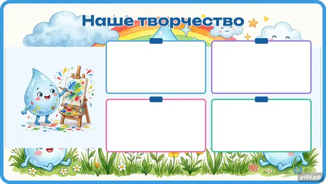 СД-1098 · Стенд «Наше творчество» для группы «Капельки»