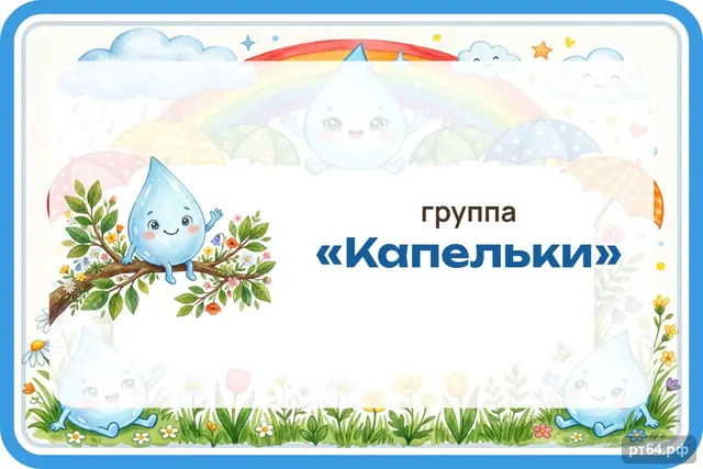 СД-1106 · Стенд «Табличка на дверь» для группы «Капельки»