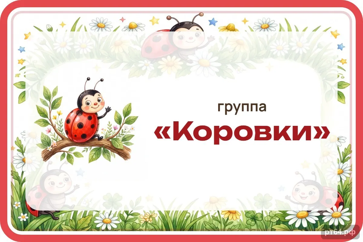 Стенд «Табличка на дверь» для группы «Коровки», СД-1129