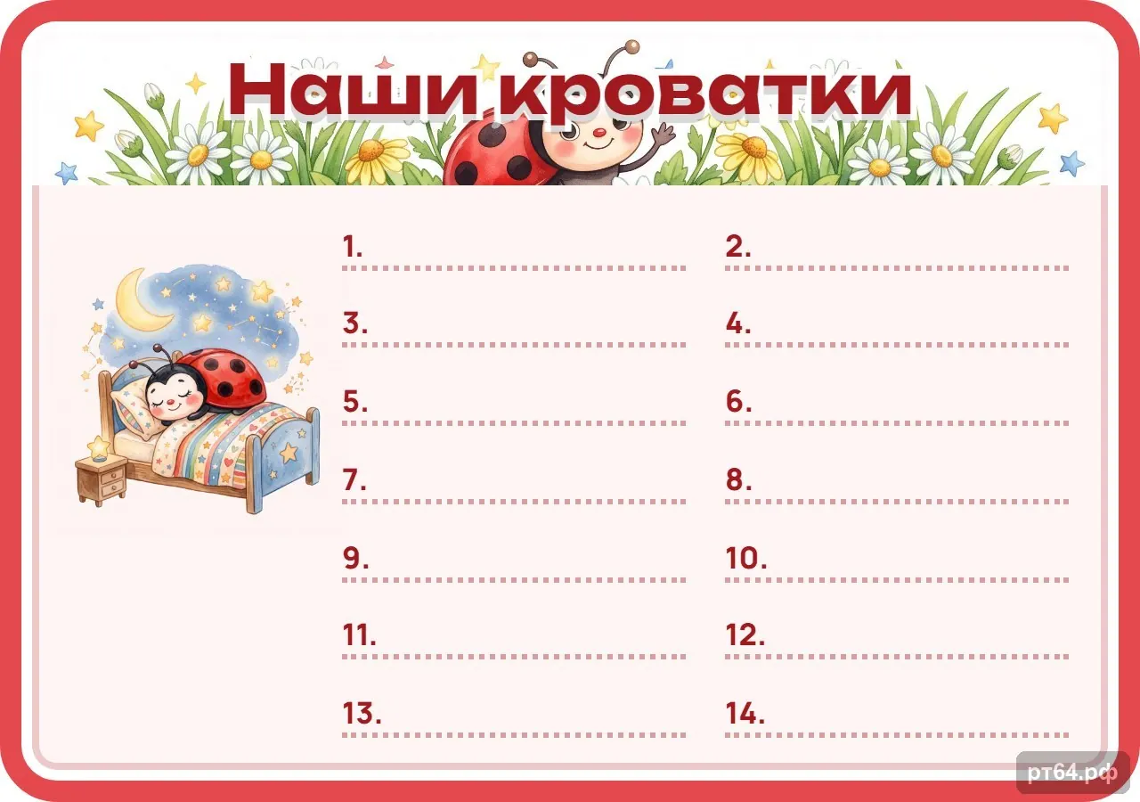 Стенд «Список Наши кроватки» для группы «Коровки», СД-1133