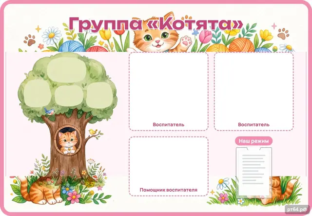Группа Котята