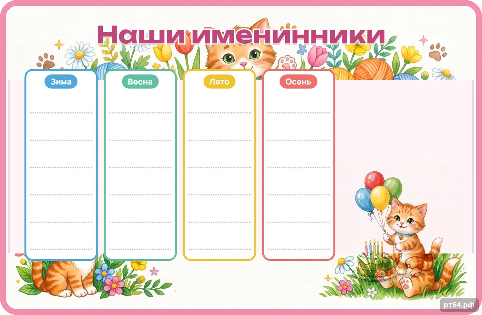 Стенд «Наши именинники» для группы «Котята», СД-1142