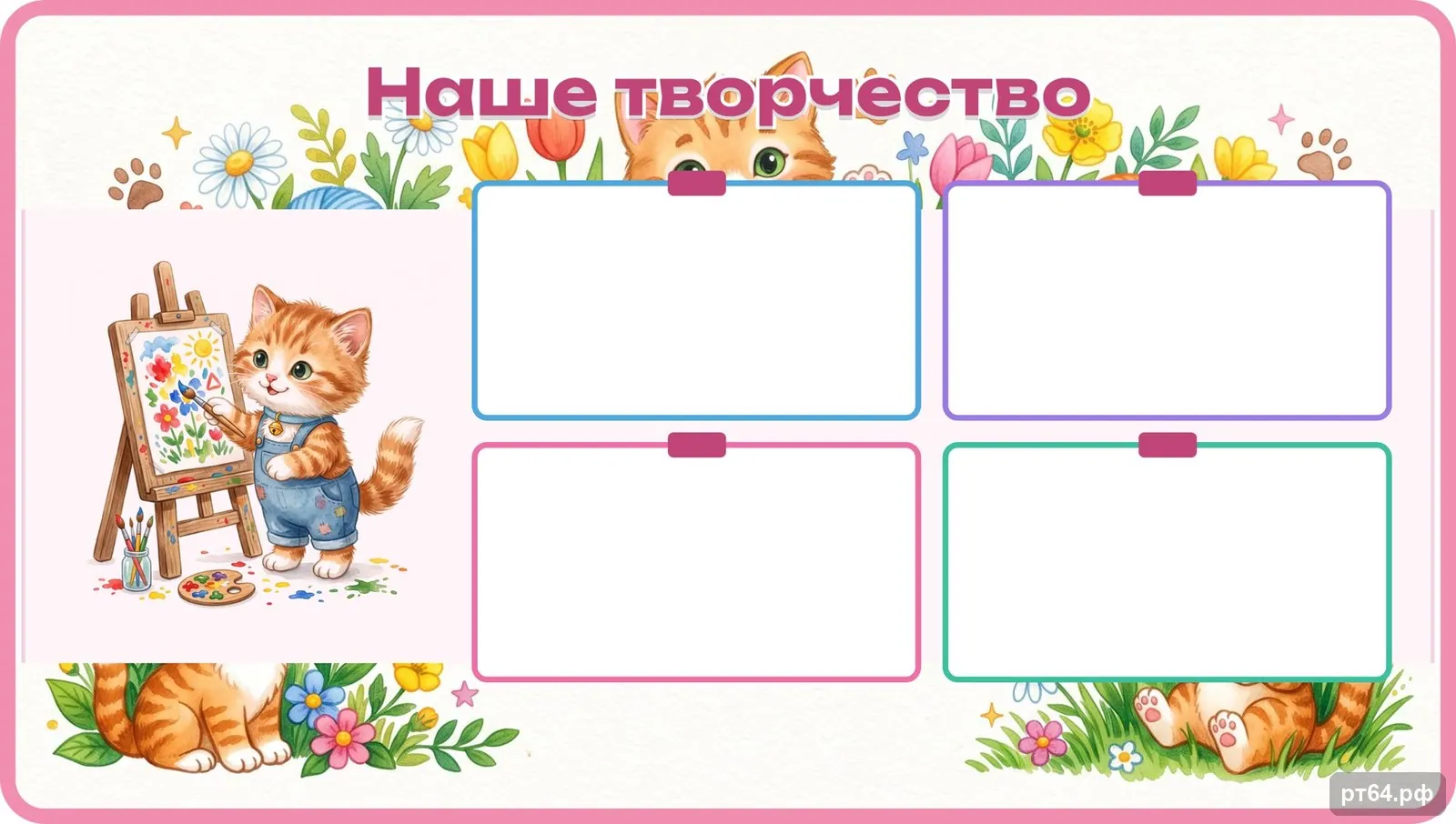 Стенд «Наше творчество» для группы «Котята», СД-1144