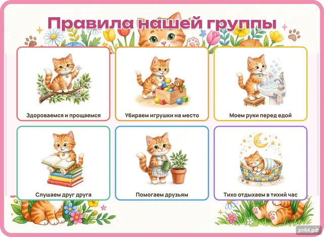 СД-1151 · Стенд «Правила группы» для группы «Котята»