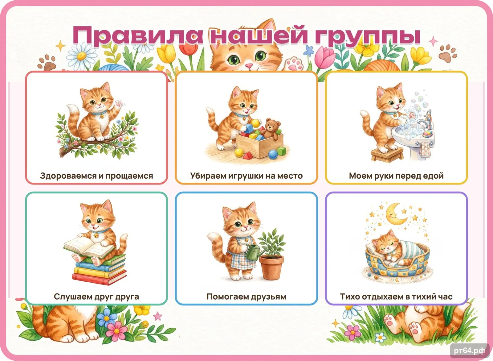 Стенд «Правила группы» для группы «Котята», СД-1151