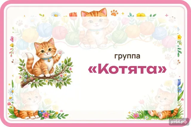 СД-1152 · Стенд «Табличка на дверь» для группы «Котята»