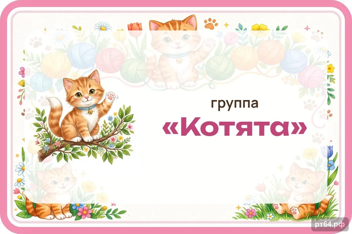 Стенд «Табличка на дверь» для группы «Котята», СД-1152