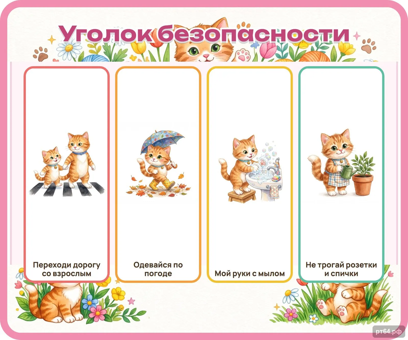 Стенд «Уголок безопасности» для группы «Котята», СД-1158