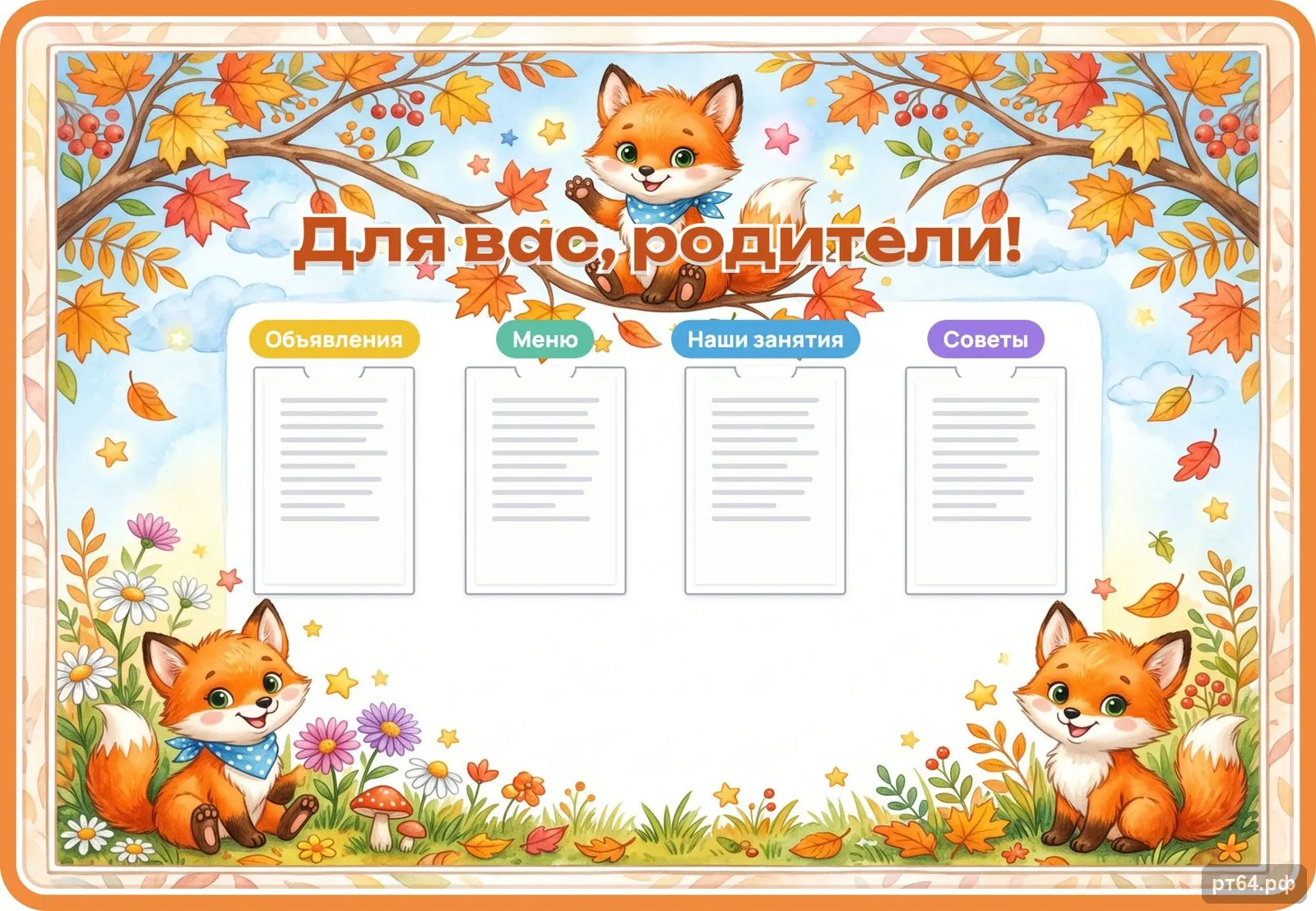 Стенд «Для вас, родители» для группы «Лисички», СД-1163