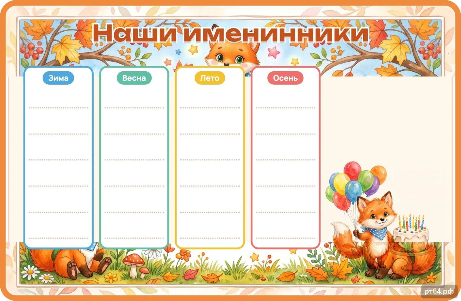 Стенд «Наши именинники» для группы «Лисички», СД-1165