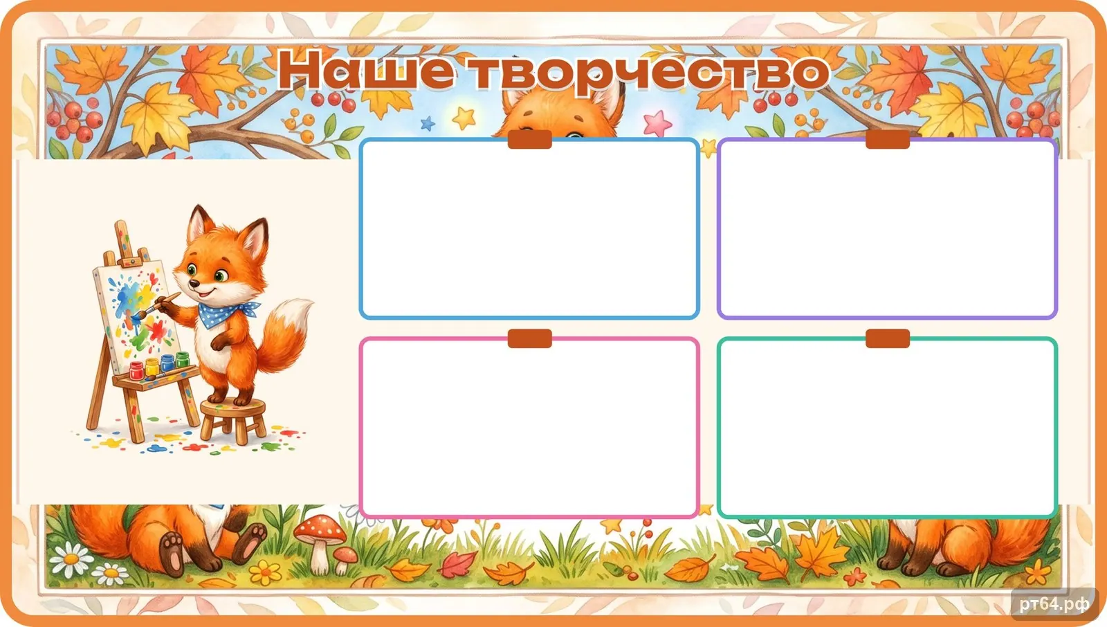 Стенд «Наше творчество» для группы «Лисички», СД-1167
