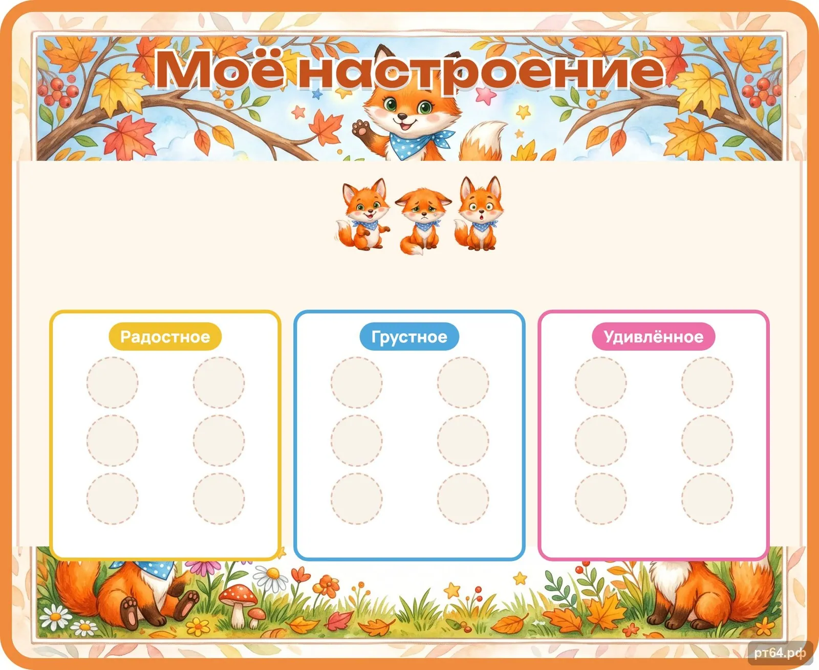 Стенд «Моё настроение» для группы «Лисички», СД-1169