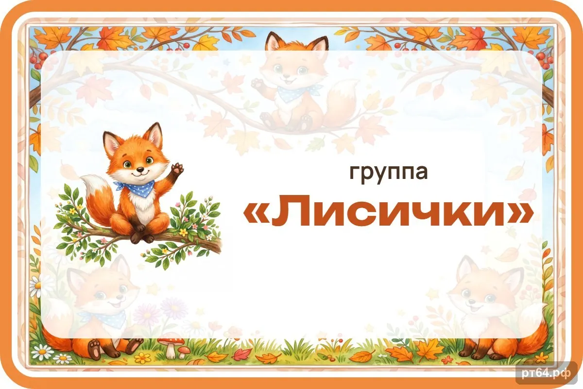 Стенд «Табличка на дверь» для группы «Лисички», СД-1175