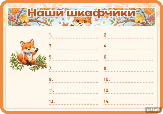 СД-1178 · Стенд «Список Наши шкафчики» для группы «Лисички»