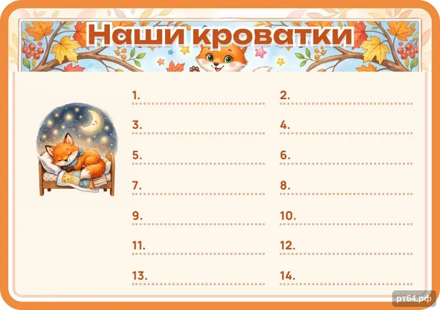 СД-1179 · Стенд «Список Наши кроватки» для группы «Лисички»