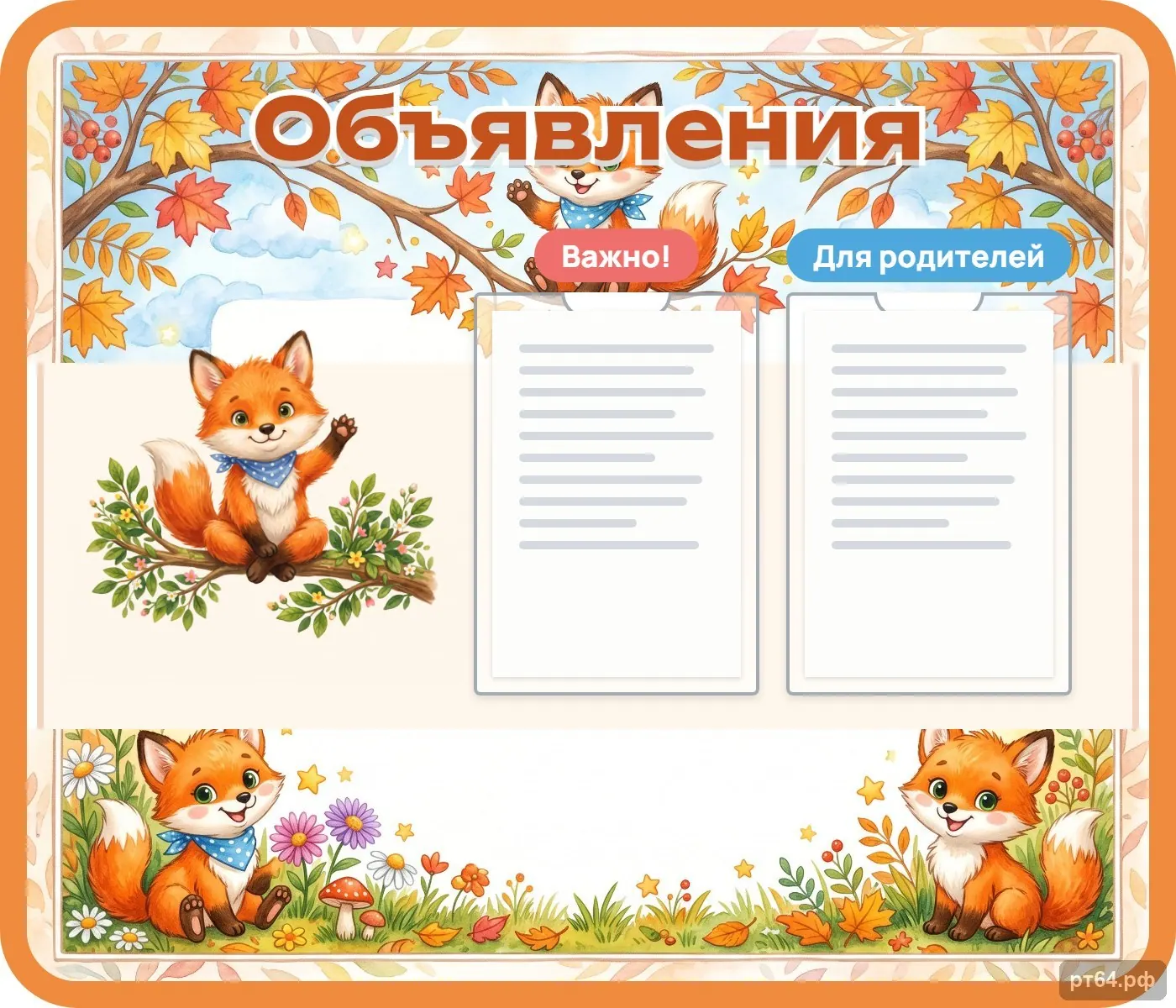 Стенд «Объявления» для группы «Лисички», СД-1182