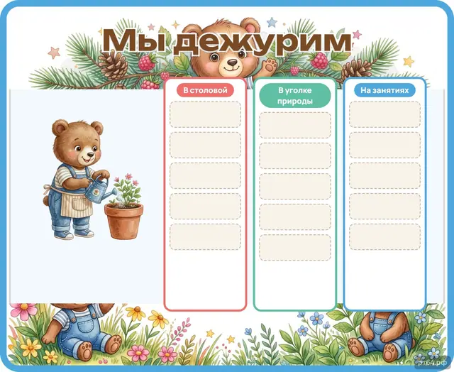 СД-1191 · Стенд «Мы дежурим» для группы «Медвежата»