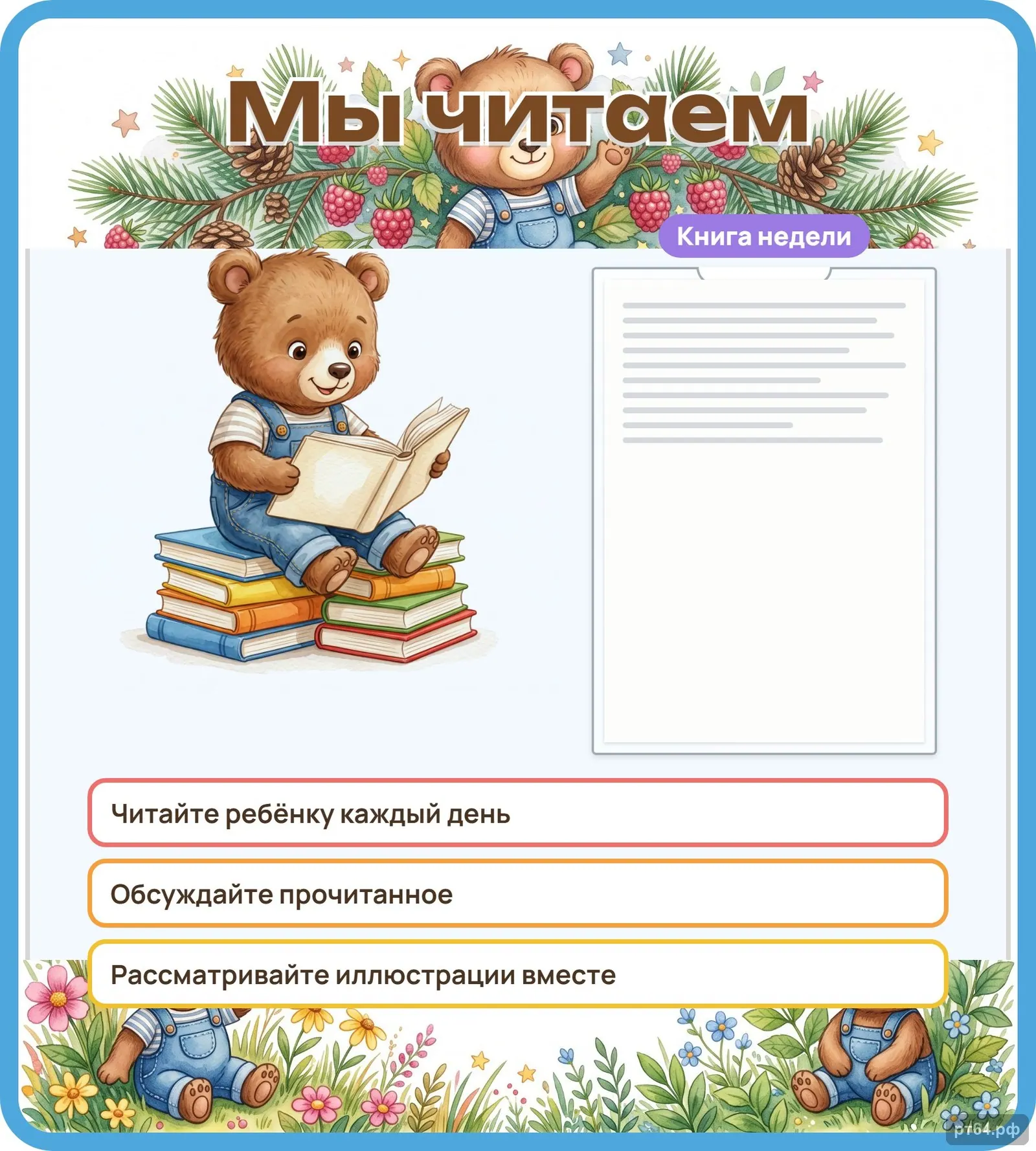 Стенд «Мы читаем» для группы «Медвежата», СД-1193