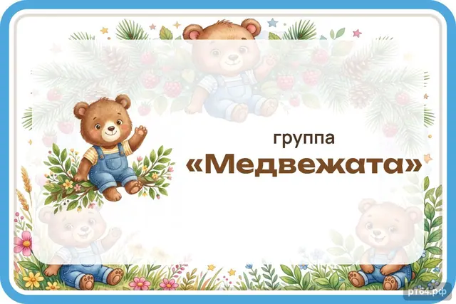 СД-1198 · Стенд «Табличка на дверь» для группы «Медвежата»