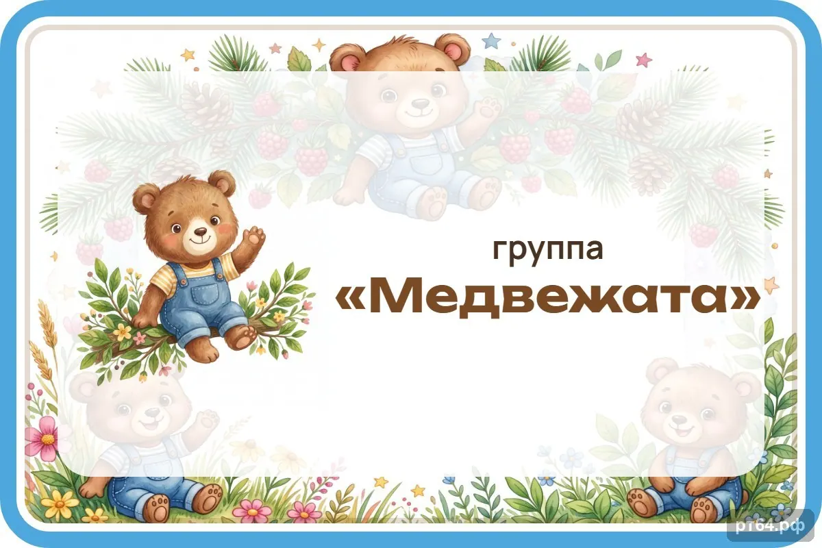 Стенд «Табличка на дверь» для группы «Медвежата», СД-1198