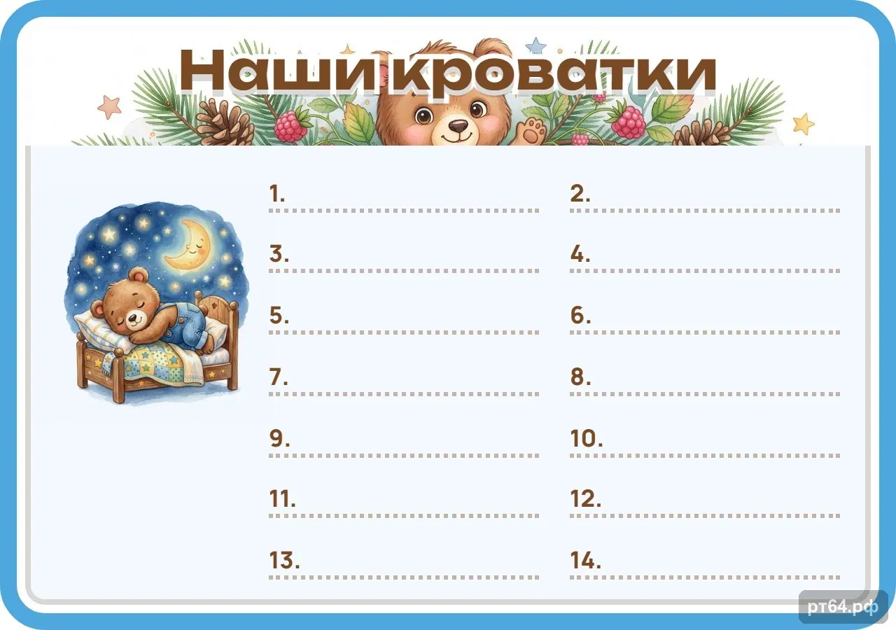 Стенд «Список Наши кроватки» для группы «Медвежата», СД-1202