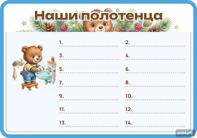 СД-1203 · Стенд «Список Наши полотенца» для группы «Медвежата»