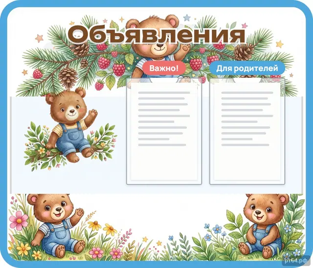 СД-1205 · Стенд «Объявления» для группы «Медвежата»